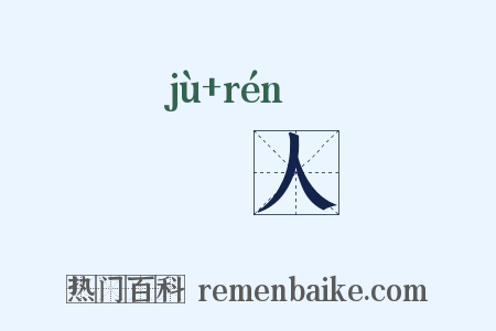 寠人是什么意思的图片